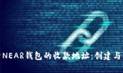 : 深入解析NEAR钱包的收款