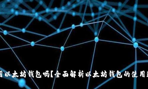 国内还能用以太坊钱包吗？全面解析以太坊钱包的使用现状与未来