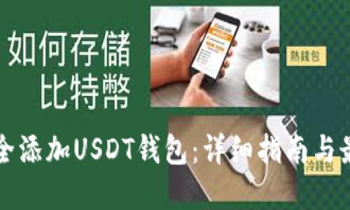 如何安全添加USDT钱包：详细指南与最佳实践