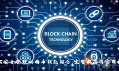 如何安全管理比特币钱包