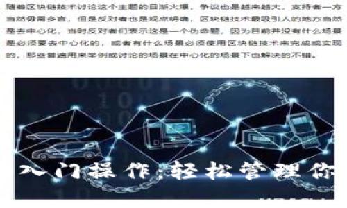 以太坊钱包入门操作：轻松管理你的数字资产