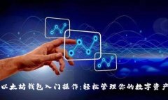 以太坊钱包入门操作：轻