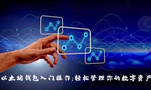 以太坊钱包入门操作：轻松管理你的数字资产