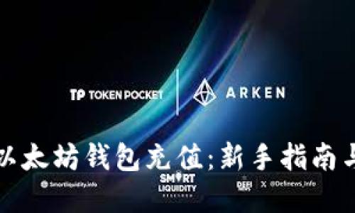 如何使用以太坊钱包充值：新手指南与实用技巧
