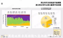 如何将比特币成功转入您