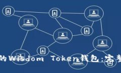 如何安全管理您的Wisdom 