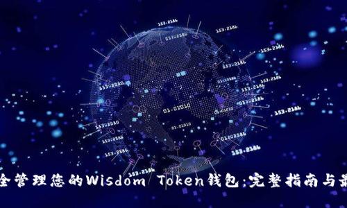 如何安全管理您的Wisdom Token钱包：完整指南与最佳实践