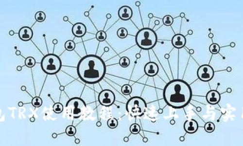 TP钱包TRX使用教程：快速上手与实用技巧
