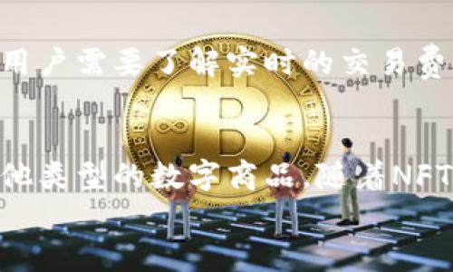 

比特币小狐狸钱包：轻松掌握加密货币管理的最佳选择/
```

关键词

GUANJIANSI比特币小狐狸钱包, 加密货币, 钱包管理, 数字资产/GUANJIANSI
```

一、引言：区块链与加密货币的普及
近年来，区块链技术和加密货币的发展引起了全球的关注。比特币作为最早也是最具代表性的数字货币，正在悄然改变传统金融体系。随着越来越多的人参与到加密货币的交易和投资中，钱包的选择显得尤为重要。在这方面，小狐狸钱包（MetaMask）以其便利性和用户友好型界面赢得了许多用户的青睐。

二、小狐狸钱包的基本概念
小狐狸钱包（MetaMask）是一款基于以太坊和其他兼容以太坊区块链的数字资产管理工具。无论是比特币还是其他加密货币，小狐狸钱包都提供安全、便捷的存储和交易方式。用户可以通过小狐狸钱包访问去中心化应用（DApps）、进行代币交易、管理数字资产等。

三、小狐狸钱包的安装与设置
想要使用小狐狸钱包，用户首先需要在其浏览器中安装扩展程序。安装过程简单明了，只需访问小狐狸官方网站，下载对应的版本即可。一旦安装完成，用户可以创建新钱包或导入已有的钱包。在创建新钱包的过程中，用户需要妥善保存助记词，这将用于恢复钱包的重要信息。

四、小狐狸钱包的使用技巧
小狐狸钱包提供了便捷的界面，用户可以轻松查看自己的资产、发送和接收加密货币。此外，小狐狸钱包的内置交易所功能允许用户在不同的代币之间进行交换。为了更好地管理资产，用户还可以添加多种代币，设置自定义费率等。

五、比特币存储的安全性
安全性是数字资产管理中至关重要的一环。小狐狸钱包采用了加密技术保护用户的私钥和助记词。为了进一步提升安全性，用户建议将钱包助记词存储在安全的地方，并启用强密码保护。此外，定期更新软件和使用硬件钱包进行存储也是不错的选择。

六、社区与支持
小狐狸钱包拥有活跃的用户社区，用户可以在社区中分享经验、寻求帮助。官方网站也提供详细的使用指南和常见问题解答，确保用户能够顺利使用钱包的各项功能。

七、常见问题解答

h4问题1：小狐狸钱包与其他钱包的区别是什么？/h4
小狐狸钱包和其他钱包如Coinbase、Blockchain.info等，最大的区别在于它是一个去中心化的钱包。用户拥有自己的私钥，不必依赖于中心化平台来保护他们的资产。同时，小狐狸钱包的DApp功能使得用户能够参与到以太坊生态系统中，进行去中心化金融（DeFi）等操作，这是其他钱包所欠缺的。

h4问题2：如何恢复丢失的小狐狸钱包？/h4
如果因为误操作或其他原因丢失了小狐狸钱包，用户可以通过助记词恢复钱包。只需在小狐狸钱包的登录界面选择“导入钱包”，然后输入助记词即可。然而，助记词的安全性极其重要，用户应该将其保存在安全的地方，防止泄露导致财产损失。

h4问题3：小狐狸钱包适合初学者吗？/h4
小狐狸钱包非常适合初学者使用。其用户界面设计友好，并提供了详细的指引。同时，社区的支持和众多的在线资源也使得新用户能够迅速上手。此外，小狐狸钱包还提供了与以太坊及其他兼容区块链的深度集成，使得用户能够在一个平台上轻松管理多种资产。

h4问题4：小狐狸钱包的费用和交易成本如何？/h4
小狐狸钱包本身是免费的，但在进行交易时，用户仍需支付网络费用。这些费用根据网络的拥堵情况而异。在高峰期，费用可能会上升，因此用户需要了解实时的交易费用并合理安排自己的交易时间。此外，小狐狸钱包允许用户自定义交易费用，以确保在承受范围内尽快完成交易。

h4问题5：小狐狸钱包是否支持NFT？/h4
是的，小狐狸钱包支持非同质化代币（NFT）。用户可以通过小狐狸钱包方便地接收、存储和展示各种NFT资产，无论是数字艺术、音乐还是其他类型的数字商品。随着NFT市场的快速发展，小狐狸钱包的这一功能使得其在用户群体中更加受欢迎。

结论
总的来说，比特币小狐狸钱包是一个非常适合新手和资深用户的加密货币管理工具。无论是安全性、使用体验，还是对新兴技术的支持，小狐狸钱包都表现得相当出色。希望通过本文的介绍，能够帮助更多的用户掌握小狐狸钱包的使用，享受加密货币时代带来的便利与乐趣。