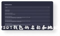 如何找到USDT钱包的名称和