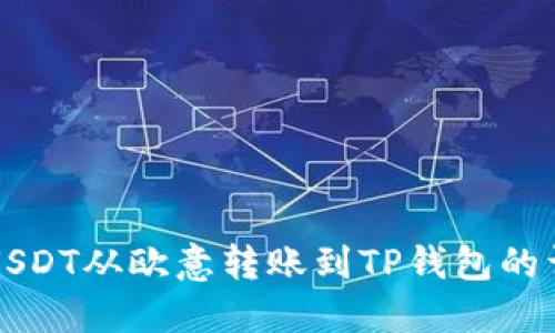 如何将USDT从欧意转账到TP钱包的详细指南