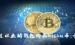 如何通过以太坊钱包购买