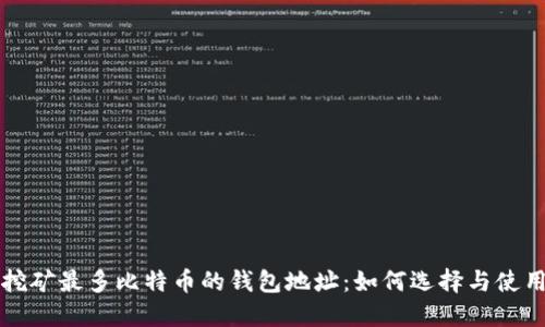 挖矿最多比特币的钱包地址：如何选择与使用