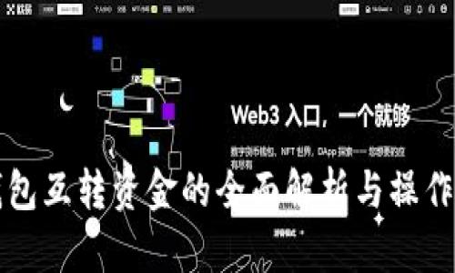 TP钱包互转资金的全面解析与操作指南
