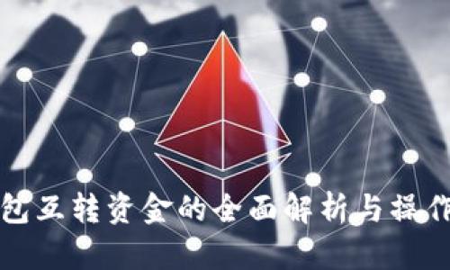 TP钱包互转资金的全面解析与操作指南