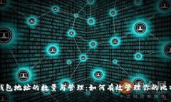 比特币钱包地址的数量与
