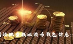 如何快速有效地查找比特