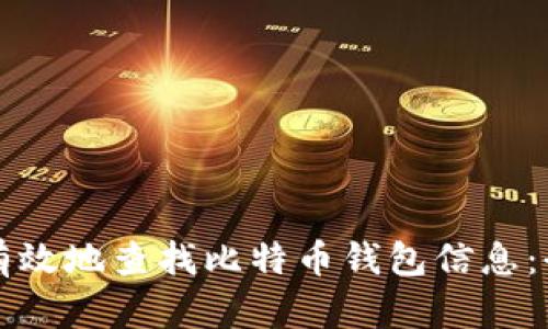 如何快速有效地查找比特币钱包信息：全方位指南