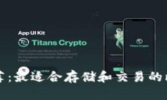比特币钱包推荐：最适合