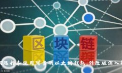 如何选择和使用可靠的以