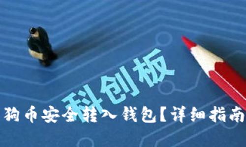 : 如何将狗狗币安全转入钱包？详细指南与最佳实践