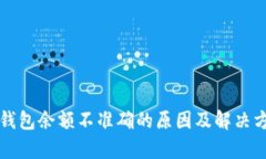 比特币钱包余额不准确的
