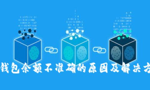 比特币钱包余额不准确的原因及解决方法解析