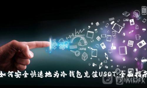 如何安全快速地为冷钱包充值USDT：全面指南