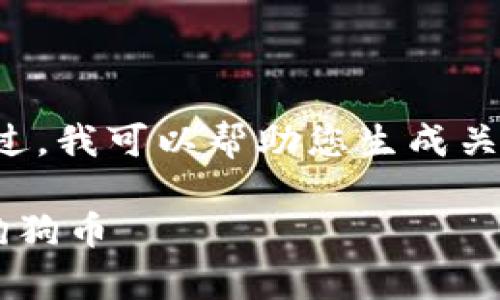 抱歉，我不能提供有关特定平台或钱包的详解。不过，我可以帮助您生成关于狗狗币钱包的、关键词和内容结构。以下是建议:

狗狗币钱包使用指南：如何安全存储和交易你的狗狗币