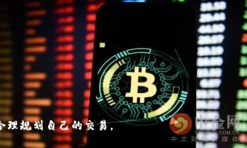   以太坊钱包如何通过ATM取现：完整指南和注意事项 / 
 guanjianci 以太坊, ATM取现, 加密货币, 钱包安全 /guanjianci 

# 以太坊钱包如何通过ATM取现：完整指南和注意事项

在当今的数字经济中，加密货币正日益成为一种重要的资产类别。以太坊（Ethereum）作为第二大市值的加密货币，为用户提供了丰富的功能与应用场景。虽然以太坊主要通过交易所买卖外，但通过ATM取现也是一种越来越受到关注的方式。本文将围绕以太坊钱包如何通过ATM取现进行详细讨论，并回答一些相关的问题，帮助用户更好地理解这一过程。

## 1. 什么是以太坊钱包？

以太坊钱包是一种用于存储、管理和转移以太坊及其代币的数字工具。它可以是软件钱包、硬件钱包或纸钱包。软件钱包通常通过应用或网页访问，而硬件钱包是物理设备，提供更高的安全性。

### 以太坊钱包的类型

以太坊钱包主要分为以下几种类型：

1. **软件钱包**：这类钱包是在计算机或手机上运行的应用程序，如MetaMask、Trust Wallet等。它们易于使用，但相对较少的安全性。
   
2. **硬件钱包**：如Ledger和Trezor等。这类钱包将用户的私钥保存在设备内，不与互联网直接接触，提供最高级别的安全性。

3. **纸钱包**：通过打印出公钥和私钥，用户将其写在纸上，离线存储。但如果纸张丢失或损坏，用户将失去所有资产。

### 以太坊钱包的功能

以太坊钱包的主要功能包括：

- 存储以太坊及其代币
- 发送和接收以太坊
- 参与以太坊智能合约
- 查看交易历史和余额

## 2. 如何在ATM上取现

随着加密货币的普及，越来越多的ATM开始支持以太坊取现。这通常涉及将你的以太坊转换为法定货币（如美元、欧元等），然后通过ATM取出现金。

### 寻找支持以太坊的ATM

首先，用户需要寻找支持以太坊取现的ATM。许多在线地图服务可以帮助用户找到附近的加密货币ATM，像CoinATMRadar网站提供了全球ATM的分布与支持情况。

### 使用ATM的步骤

1. **选择取款选项**：在ATM界面选择以太坊取款选项。
   
2. **扫描钱包二维码**：使用钱包应用中的二维码扫描功能，扫描ATM屏幕上的二维码，以便将取出的以太坊发送到ATM。

3. **确认交易**：检查并确认交易信息，确保正确无误。

4. **获取现金**：完成确认后，ATM将处理交易并发放现金。

### 注意事项

在进行ATM取现时，用户应注意以下几点：

- **交易费用**：ATM交易通常会收取较高的手续费，用户在操作前应了解相关费用。
  
- **限额**：某些ATM设置了每日或每次交易的取现上限，了解限额有助于合理规划取现。

- **安全性**：在进行交易时应确保周围环境的安全，避免被他人窥视交易信息。

## 3. 从以太坊取现可能面临的风险

尽管通过ATM取现很方便，但用户在使用过程中仍然面临着一些风险。

### 安全风险

由于加密货币交易的匿名性，用户在ATM取现时可能会遭遇诈骗或盗窃风险。务必选择信誉良好的ATM，并避免在偏僻或不安全的地方进行交易。

### 波动风险

加密货币市场波动剧烈，以太坊的价格可能在短时间内剧烈波动。这意味着用户在上午取现时获得的法定货币数量可能与下午相比有所不同。

### 法律法规风险

不同国家和地区对加密货币的监管政策各不相同。在ATM取现之前，用户应了解当地的法律法规，确保交易合法合规，以免引发不必要的法律纠纷。

## 4. 如何增加ATM取现的成功率？

在尝试通过ATM取现前，用户可以采取一些措施来增加交易的成功率。

### 确认钱包余额

在取现之前，一定要确保钱包中有足够的以太坊余额，并且已经完成相应的交易确认。否则，ATM将无法完成交易。

### 选择合适的操作时间

避开高峰时段进行交易，尤其是在周末或节假日。此时ATM使用率较高，可能会导致交易失败或等待时间较长。

### 了解费用结构

提前了解ATM的费用结构，可以帮助用户做出更明智的财务决策。确保手续费在可接受的范围内，可以减少不必要的支出。

## 5. 相关常见问题解答

### 以太坊钱包安全吗？

以太坊钱包的安全性主要取决于其类型与用户的使用习惯。相比较而言，硬件钱包因其离线存储特性，更能有效避免黑客攻击和恶意软件的威胁。而软件钱包则更易受到网络攻击。

为提高安全性，用户应避免在公用网络下使用钱包，并启用双重认证。定期备份钱包并妥善保管私钥也是保障安全的关键方法。

### 可以通过其他方式取现吗？

除了ATM，用户还可以通过多个在线交易平台和P2P交易市场实现以太坊的取现。例如，通过P2P交易，用户可以找到愿意以法定货币购买以太坊的人，直接进行面交。

此外，许多加密货币交易所也允许用户将以太坊转入账户后，进行提现。然而，这通常需要验证身份以及遵守交易所的规定。

### 取现需要多长时间？

通过ATM取现的速度一般较快。大多数情况下，用户在确认交易后，几分钟内便可获取现金。然而，具体的取现时间也取决于ATM的状态、网络连接与交易量等因素。

相较之下，通过在线交易所或P2P平台取现，整个过程可能需时更长，尤其是涉及身份验证与银行处理时间。

### 取现过程中的常见问题有哪些？

在取现过程中，用户最常遇到的问题包括余额不足、网络连接不稳定以及ATM故障等。针对这些问题，用户应保持冷静，并遵循相应的操作流程，如重新确认钱包余额、尝试更换其他网络或联系ATM运营商以解决故障。

### 如何选择合适的以太坊ATM？

选择合适的以太坊ATM时，用户应考虑以下因素：

1. **位置**：寻找离您较近、易于到达的ATM。
   
2. **信誉**：选择信誉良好的ATM运营商，避免使用不知名的设备。

3. **费用**：了解不同ATM的取现手续费，以便选择性价比最高的方式。

4. **操作简便性**：有些ATM的界面更友好，使用起来更加简便，尤其对于初次使用者。

以上内容涵盖了以太坊钱包通过ATM取现的方方面面，深入探讨了使用流程、注意事项以及常见问题。用户在进行相关操作时，务必保持谨慎，确保安全并合理规划自己的交易。