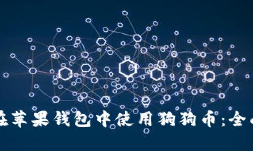 如何在苹果钱包中使用狗狗币：全面指南