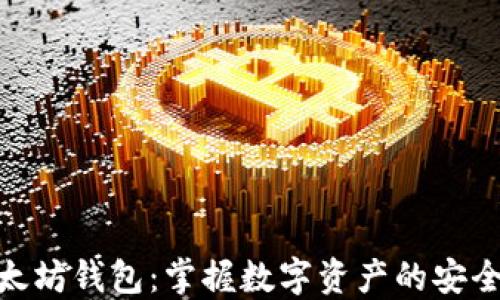 
玩转以太坊钱包：掌握数字资产的安全与便捷
