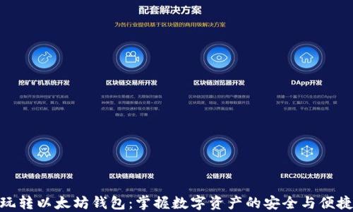 
玩转以太坊钱包：掌握数字资产的安全与便捷