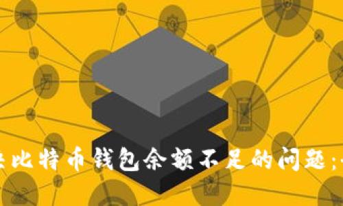 如何解决比特币钱包余额不足的问题：全面指南