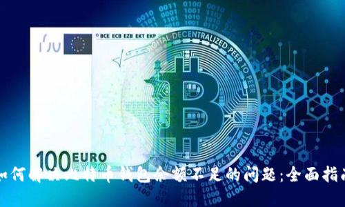 如何解决比特币钱包余额不足的问题：全面指南