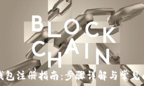   
以太坊钱包注册指南：步骤详解与常见问题解析