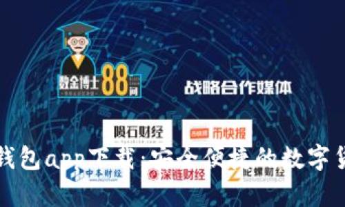 比特币现金钱包app下载：安全便捷的数字货币管理工具