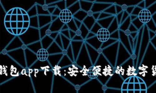 比特币现金钱包app下载：安全便捷的数字货币管理工具
