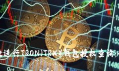 如何有效进行TRON（TRX）钱