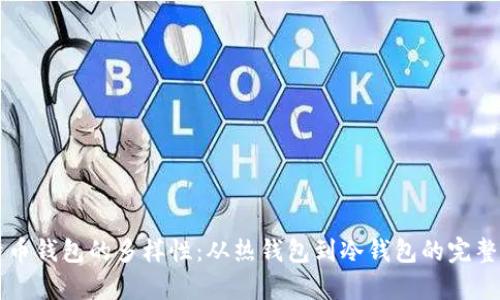 比特币钱包的多样性：从热钱包到冷钱包的完整解析