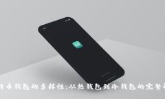 比特币钱包的多样性：从
