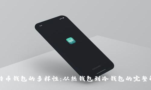 比特币钱包的多样性：从热钱包到冷钱包的完整解析