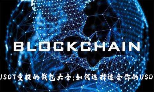 支持USDT重提的钱包大全：如何选择适合你的USDT钱包