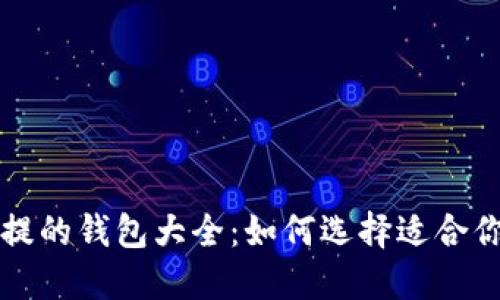 支持USDT重提的钱包大全：如何选择适合你的USDT钱包