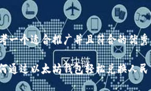 思考一个适合推广并且符合的优秀

如何通过以太坊钱包轻松兑换人民币？