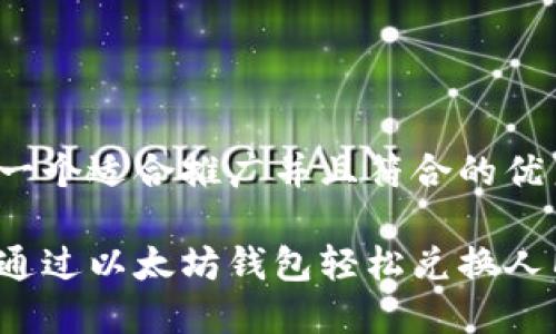 思考一个适合推广并且符合的优秀

如何通过以太坊钱包轻松兑换人民币？