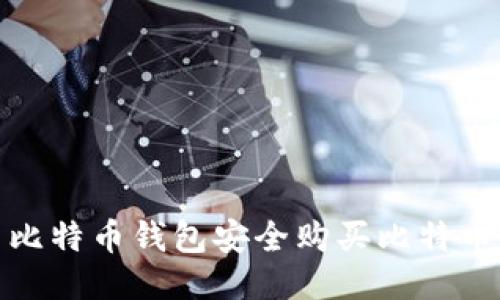 : 如何使用比特币钱包安全购买比特币的终极指南