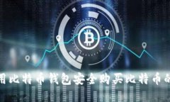 : 如何使用比特币钱包安全