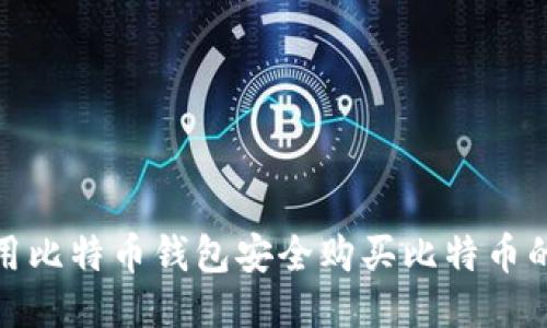 : 如何使用比特币钱包安全购买比特币的终极指南