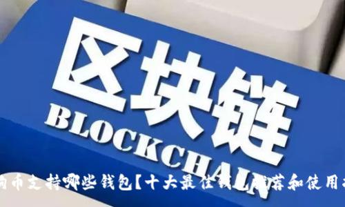 :
狗狗币支持哪些钱包？十大最佳钱包推荐和使用指南